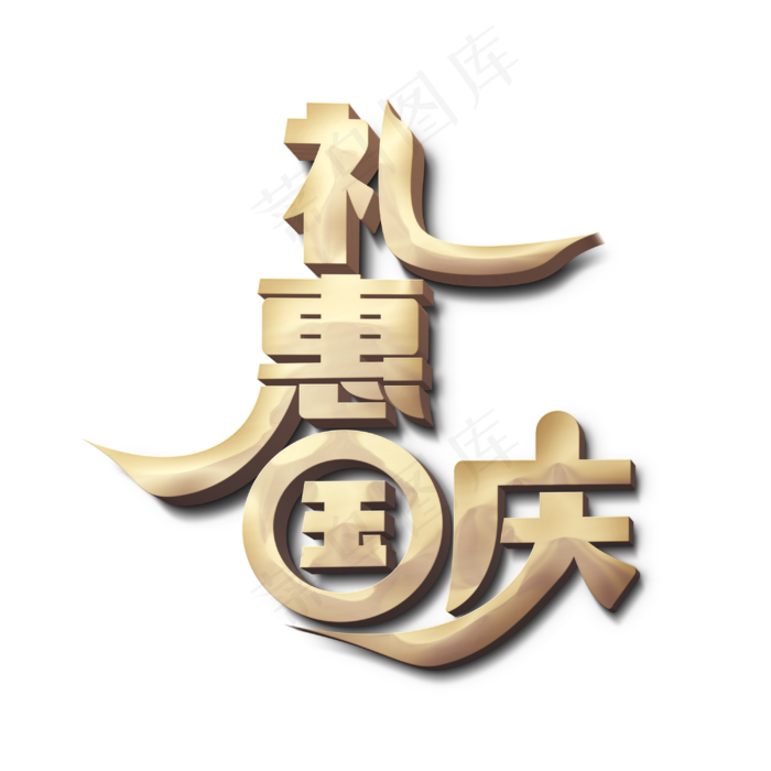 礼惠国庆标题字(3000X3000(DPI:300))psd模版下载