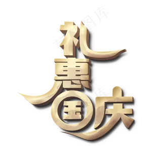 礼惠国庆标题字
