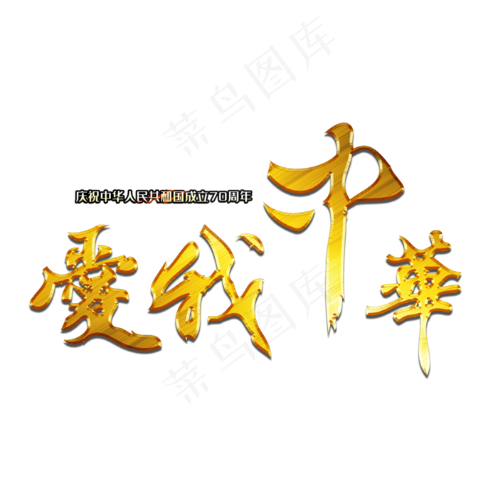 爱我中华毛笔艺术字
