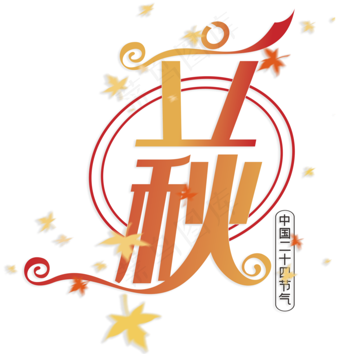 中国二十四节气立秋