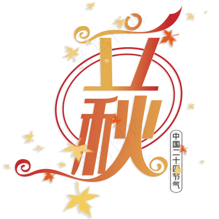 中国二十四节气立秋(210X297)cdr矢量模版下载