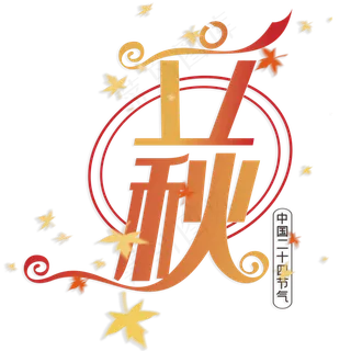 中国二十四节气立秋