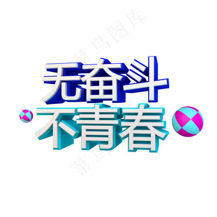 无奋斗不青春立体字