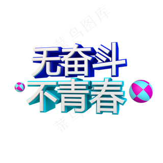 无奋斗不青春立体字