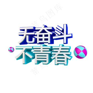 无奋斗不青春立体字