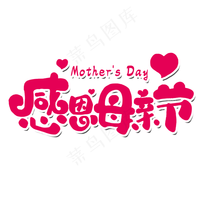 感恩母亲节艺术字体(2000X2000(DPI:300))psd模版下载
