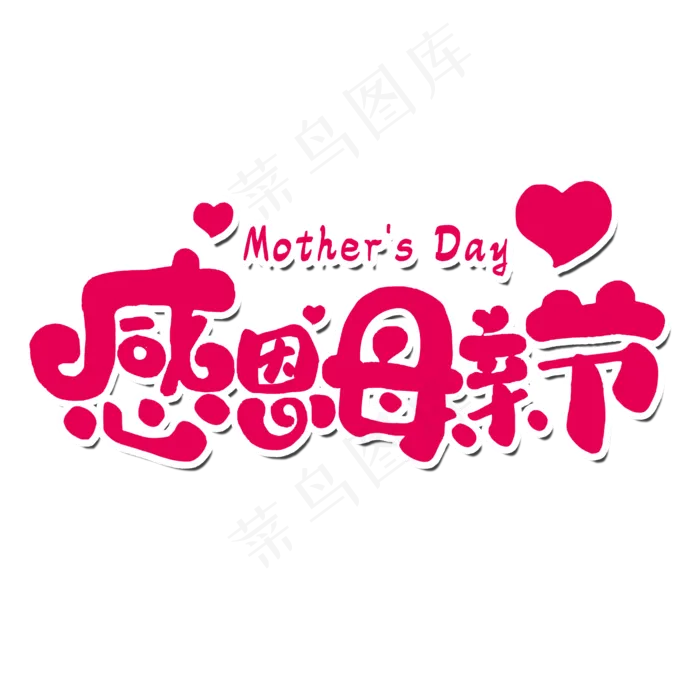 感恩母亲节艺术字体(2000X2000(DPI:300))psd模版下载