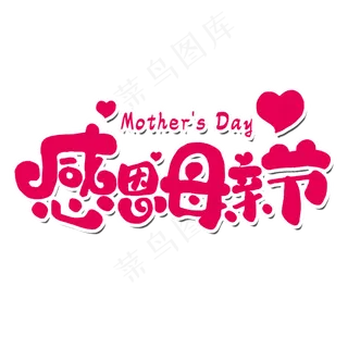 感恩母亲节艺术字体