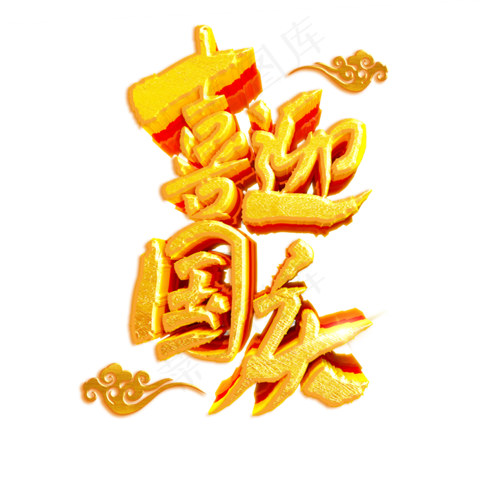 喜迎国庆欢度国庆(2500X2500(DPI:150))psd模版下载