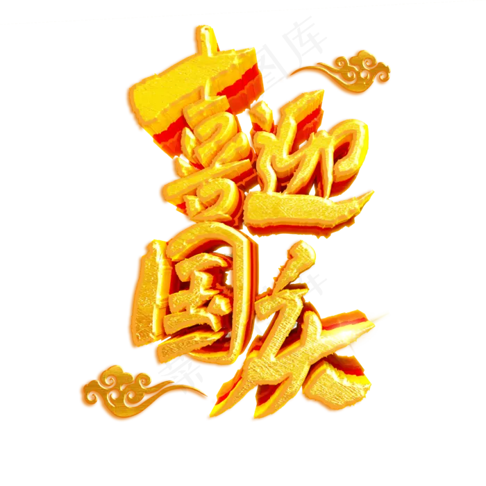 喜迎国庆欢度国庆(2500X2500(DPI:150))psd模版下载
