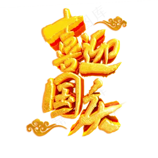 喜迎国庆欢度国庆