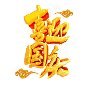 喜迎国庆欢度国庆