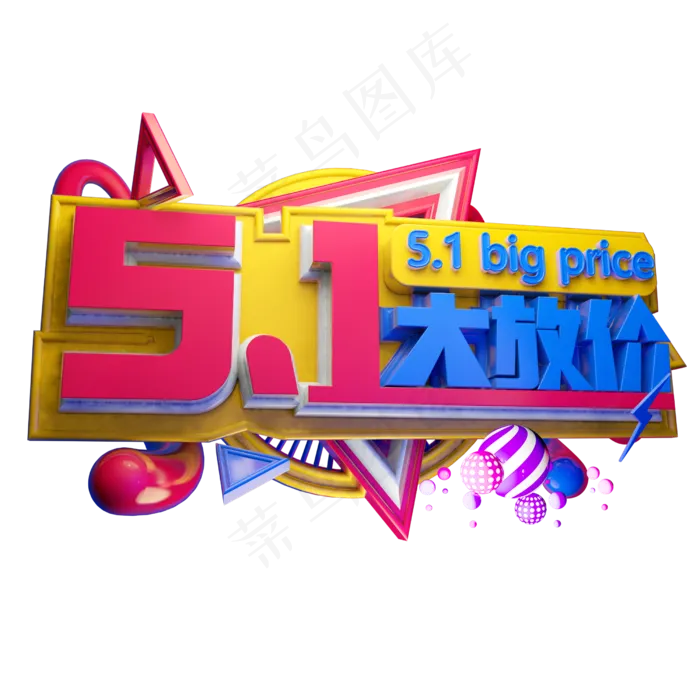 5.1大放价3D字体设计