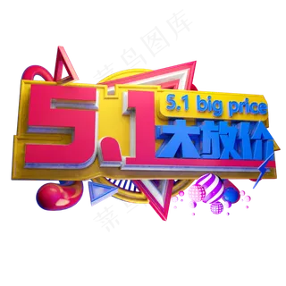 5.1大放价3D字体设计