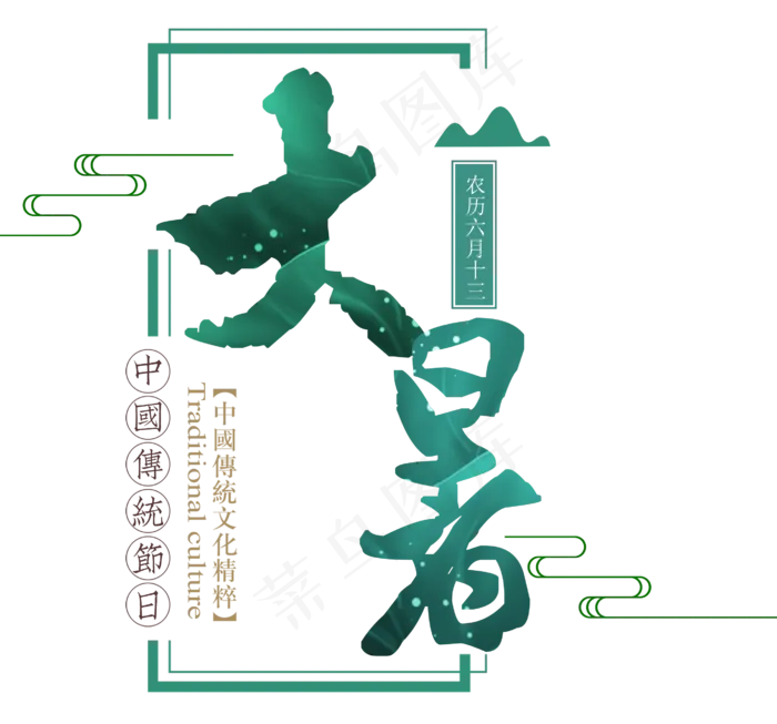二十四节气之大暑(1125X2436(DPI:72))psd模版下载