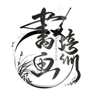 书画培训班手写黑色字体