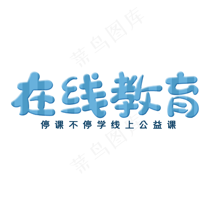 在线教育听课不停学(2000X2000(DPI:300))psd模版下载