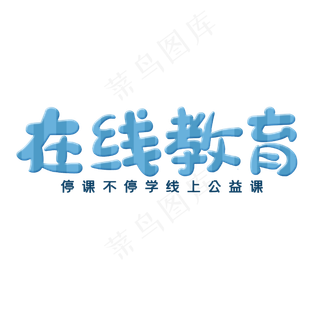 在线教育听课不停学