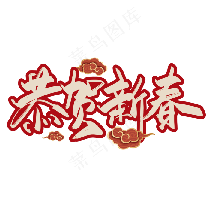 手写大气恭贺新春艺术字设计ai矢量模版下载