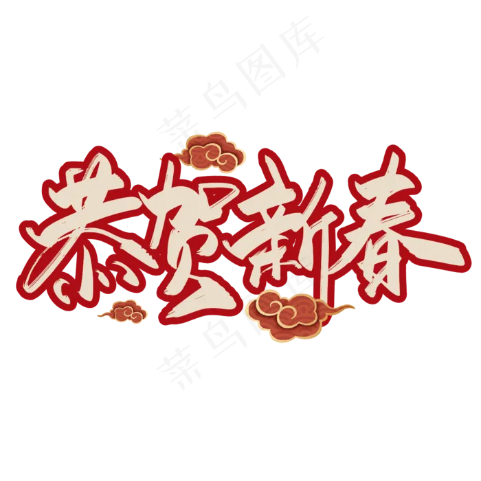 手写大气恭贺新春艺术字设计ai矢量模版下载