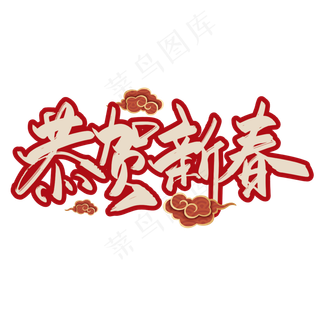 手写大气恭贺新春艺术字设计