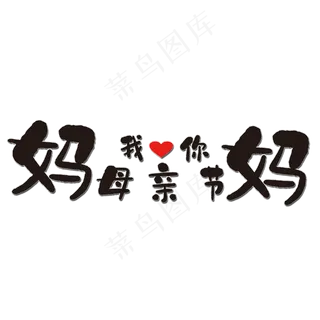 母亲节艺术字