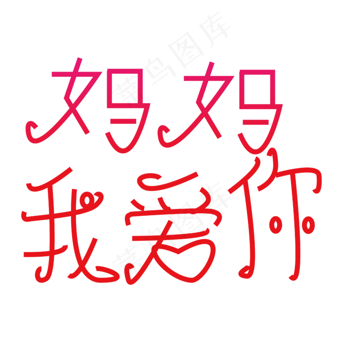妈妈我爱你字体创意设计矢量图ai矢量模版下载