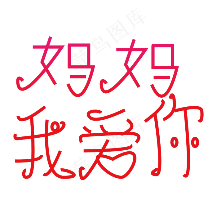 妈妈我爱你字体创意设计矢量图