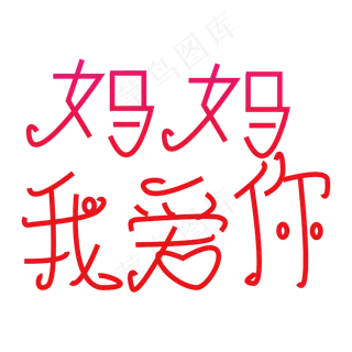 妈妈我爱你字体创意设计矢量图