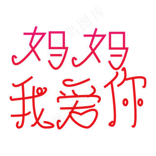妈妈我爱你字体创意设计矢量图