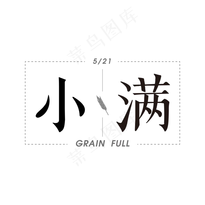 小满节日主体黑色字(2000X2000(DPI:150))ai矢量模版下载
