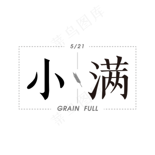 小满节日主体黑色字