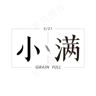 小满节日主体黑色字