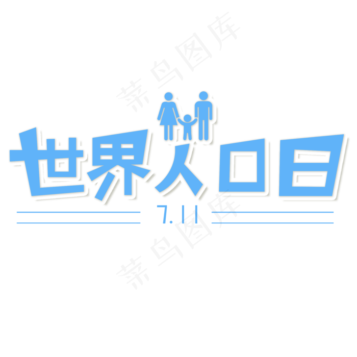 世界人口日字体设计(2000X2000(DPI:300))psd模版下载