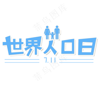 世界人口日字体设计