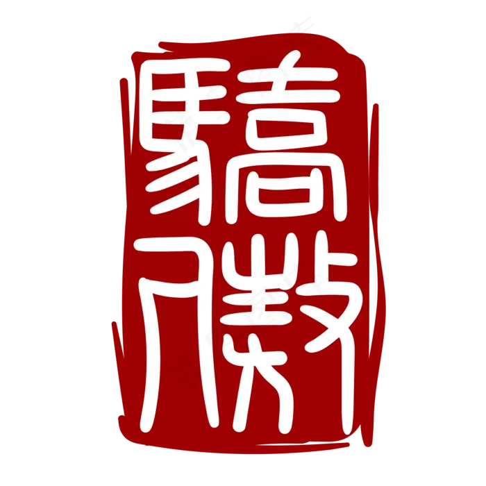 骄傲繁体字印章(2000X2640(DPI:300))ai矢量模版下载