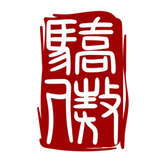 骄傲繁体字印章