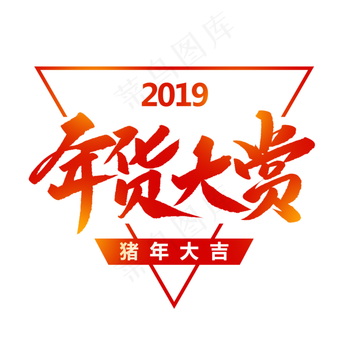 年货大赏创意毛笔字,免抠元素艺术字(2000*2000px)psd模版下载