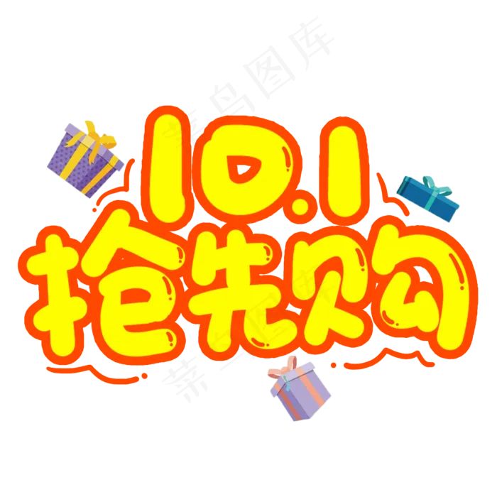 十一抢先购创意艺术字(2000X2000(DPI:150))psd模版下载