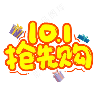 十一抢先购创意艺术字