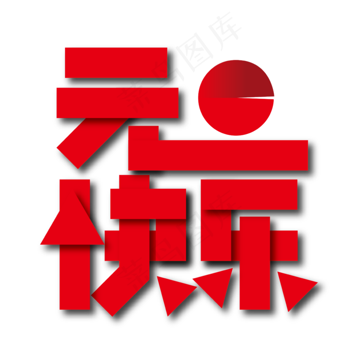 红色创意元旦快乐艺术字设计(2345X2345(DPI:150))ai矢量模版下载