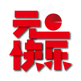 红色创意元旦快乐艺术字设计