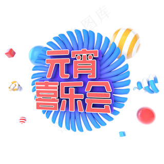 2019元宵喜乐会电商促销立体主题字