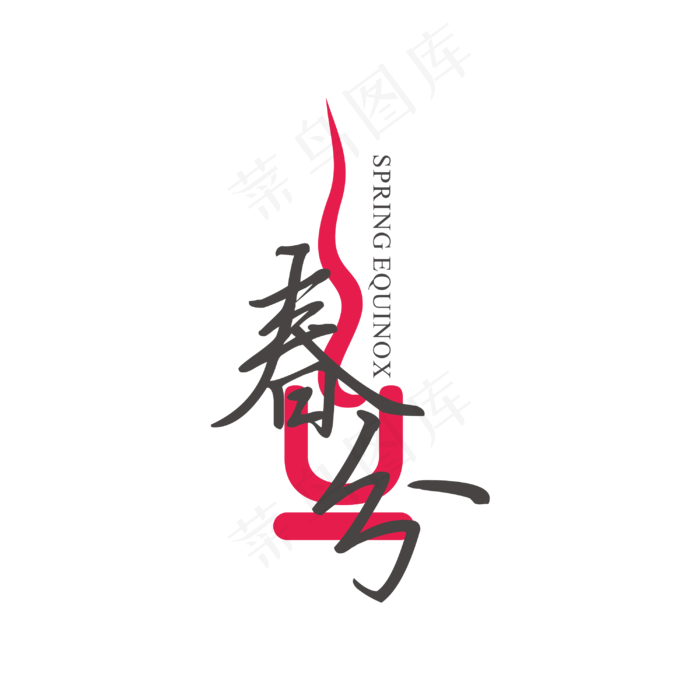 春分节日主题(414X414)eps,ai矢量模版下载