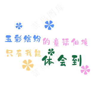 五彩缤纷的童话仙境 五彩缤纷的童话仙境