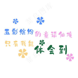 五彩缤纷的童话仙境