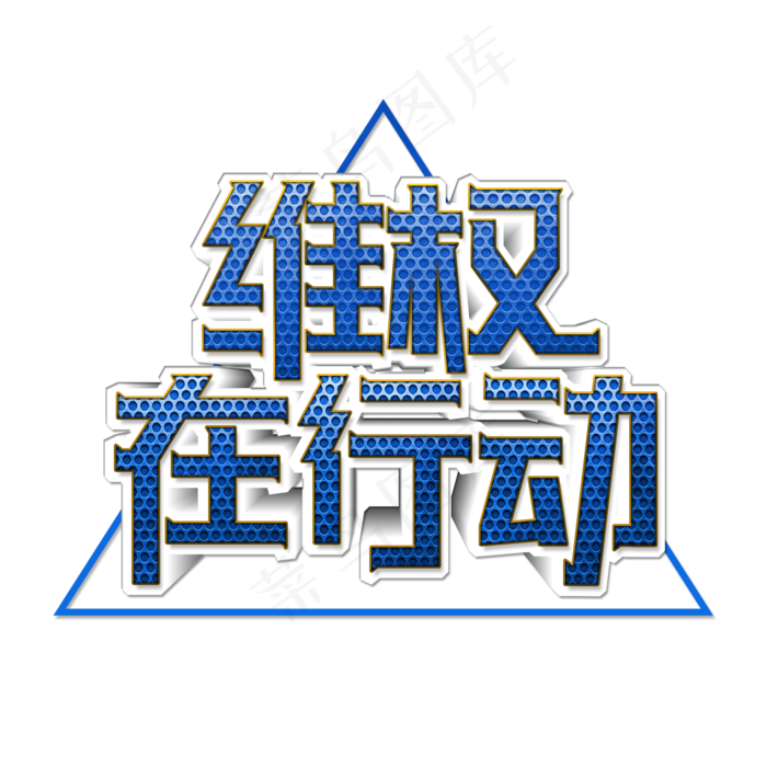 维权在行动创意艺术字(2000X2000(DPI:300))psd模版下载
