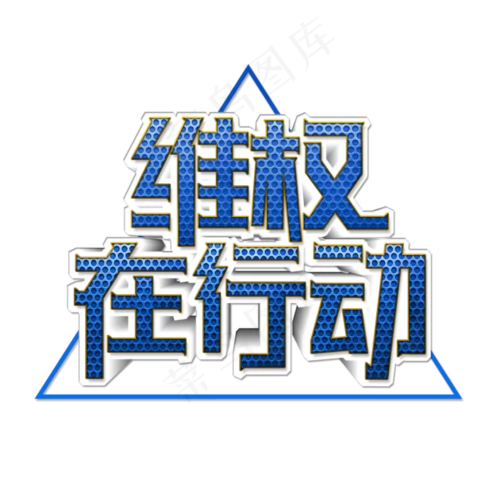 维权在行动创意艺术字(2000X2000(DPI:300))psd模版下载