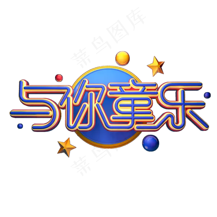与你童乐字体元素艺术字(2000X2000(DPI:149))psd模版下载