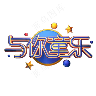 与你童乐字体元素艺术字